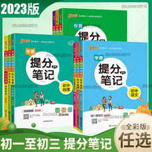 23版学霸提分笔记语文数学英物理化生地理历史政治初中七八九年级