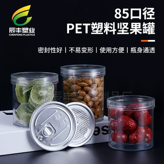 定制85牙塑料罐pet易拉盖密封罐透明花茶罐零食包装罐坚果罐分装