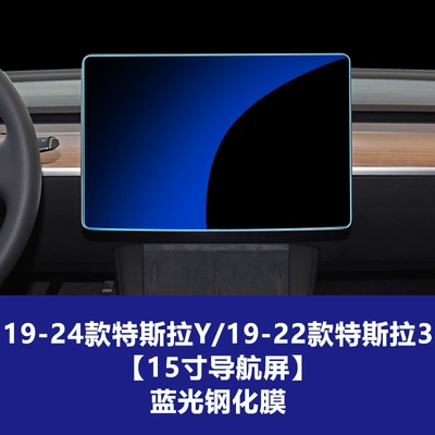 Suitable for Tesla Y Navigation Screen Car interior film - 19-24-models-y19-22-models-3-15inch-navigation-blue-light-tempered-film