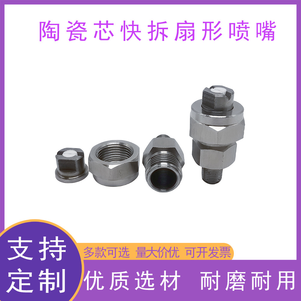 304不锈钢陶瓷镶芯三件套快拆扇形喷嘴工业清洗除尘加湿喷头喷嘴