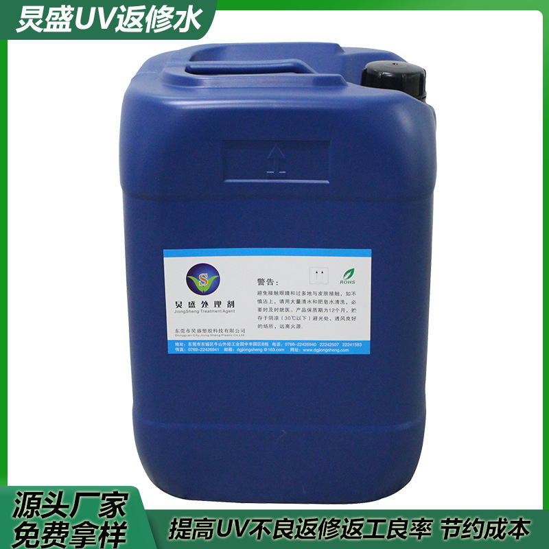 厂家供应UV喷漆不良返修 UV底水 提升产品良率 FP-998 UV返工水