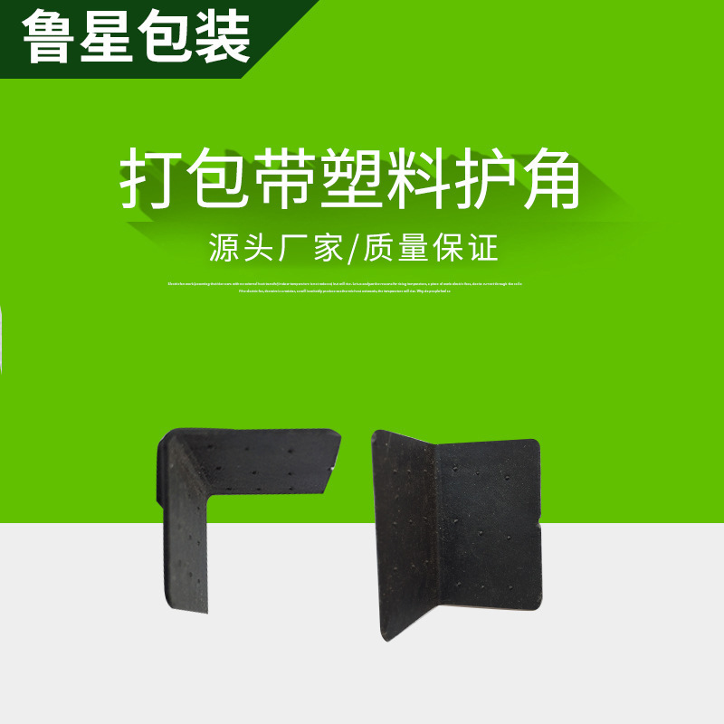 切口平整打包带塑料护角 物流运输包装护角 加厚一体铸成打包护角