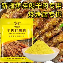 友福客新疆羊肉串挂糊配料羊肉挂糊料烤肉挂糊馕坑腌制料腌料商用