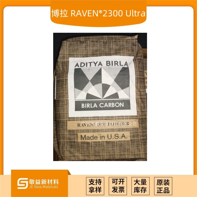 量大优惠 BIRLA博拉（原哥伦比亚）炭黑RAVEN®2300 Ultra碳黑