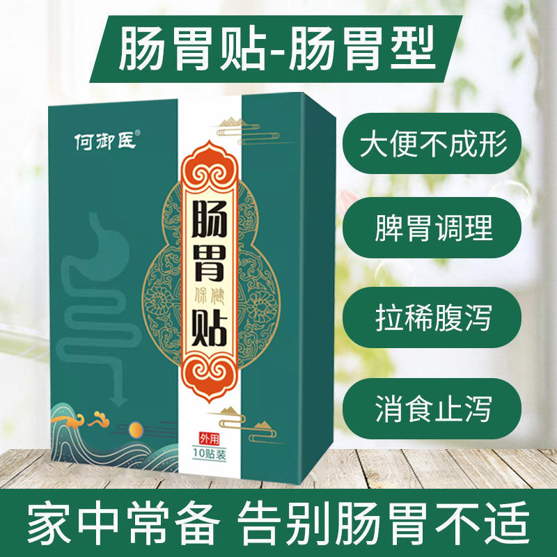 何御医胃寒胃胀气膏药贴屁多腹泻调理脾胃肠胃保健贴10贴养胃保健|undefined