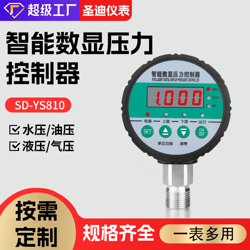 定制轴向精密数字压力表智能数显压力控制器SD-YS810电接点压力表