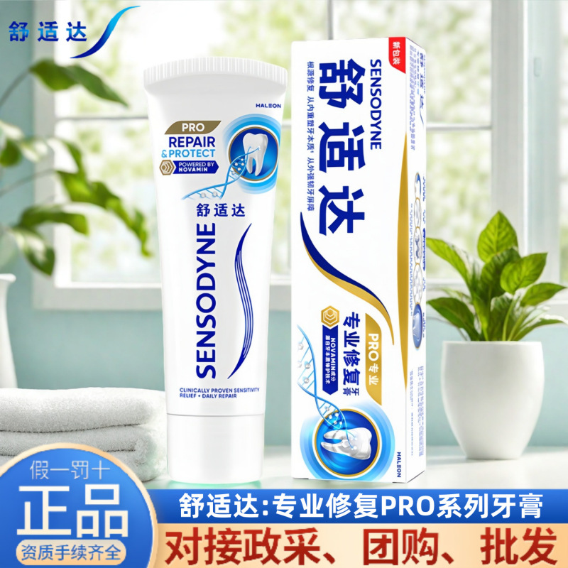 舒适达牙膏专业修复PRO系列多功效规格选择减轻牙龈问题护龈严选|undefined