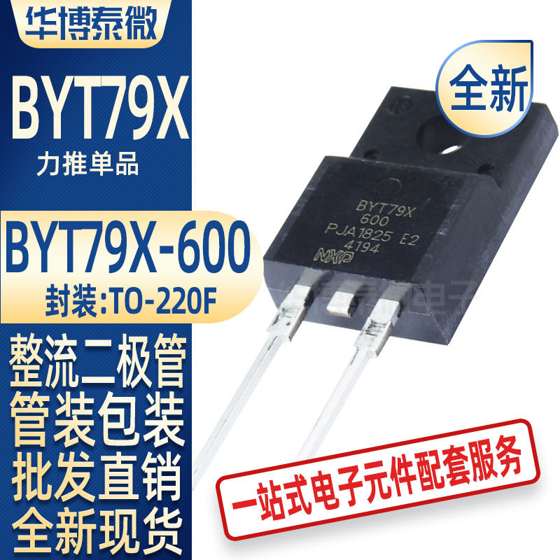 批发全新BYT79X-600封装TO-220F-2整流二极管BYT79X元器件单配IC