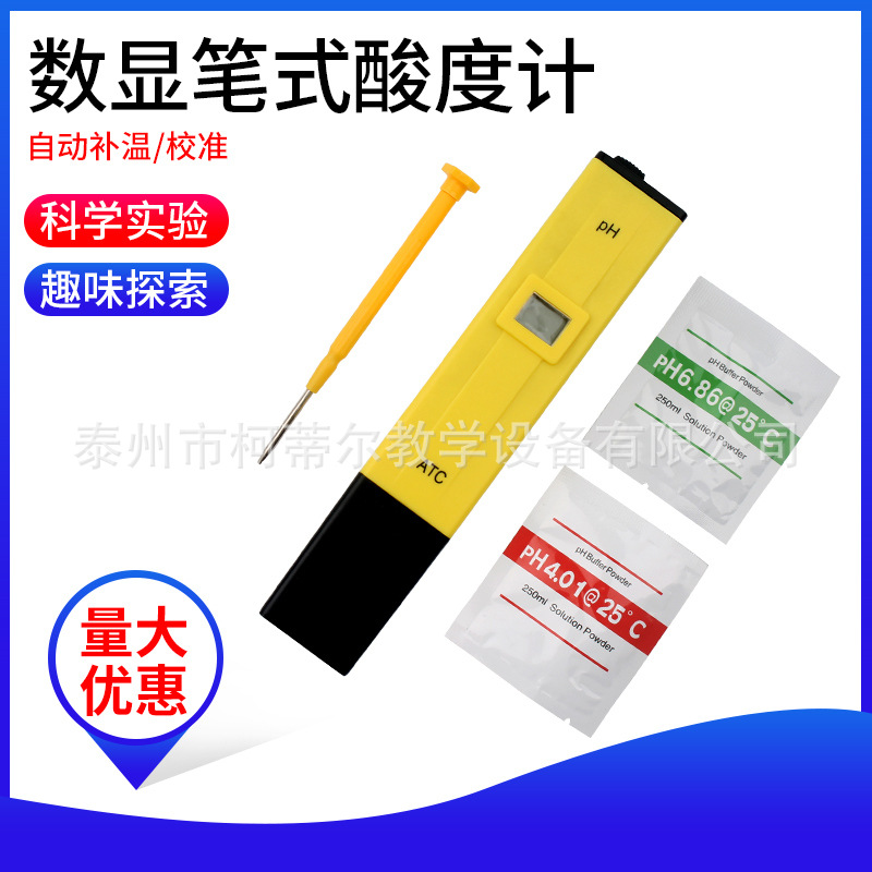 数显笔式酸度计 ph计自动补温校准实验学生实验器具 教学实验仪器