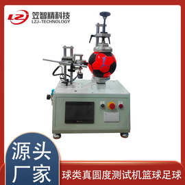 球类真圆度测试机 篮球真圆度测试机 球类真圆度测量仪真圆度测试