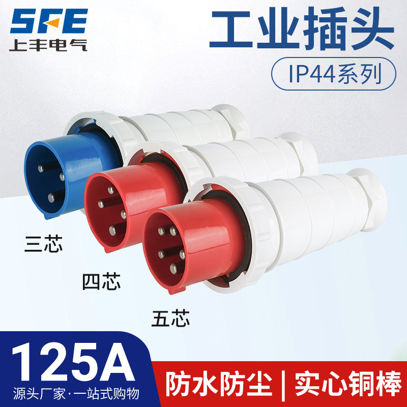 上丰125A航空工业插头SF-043 044 045防水不防爆Ip44