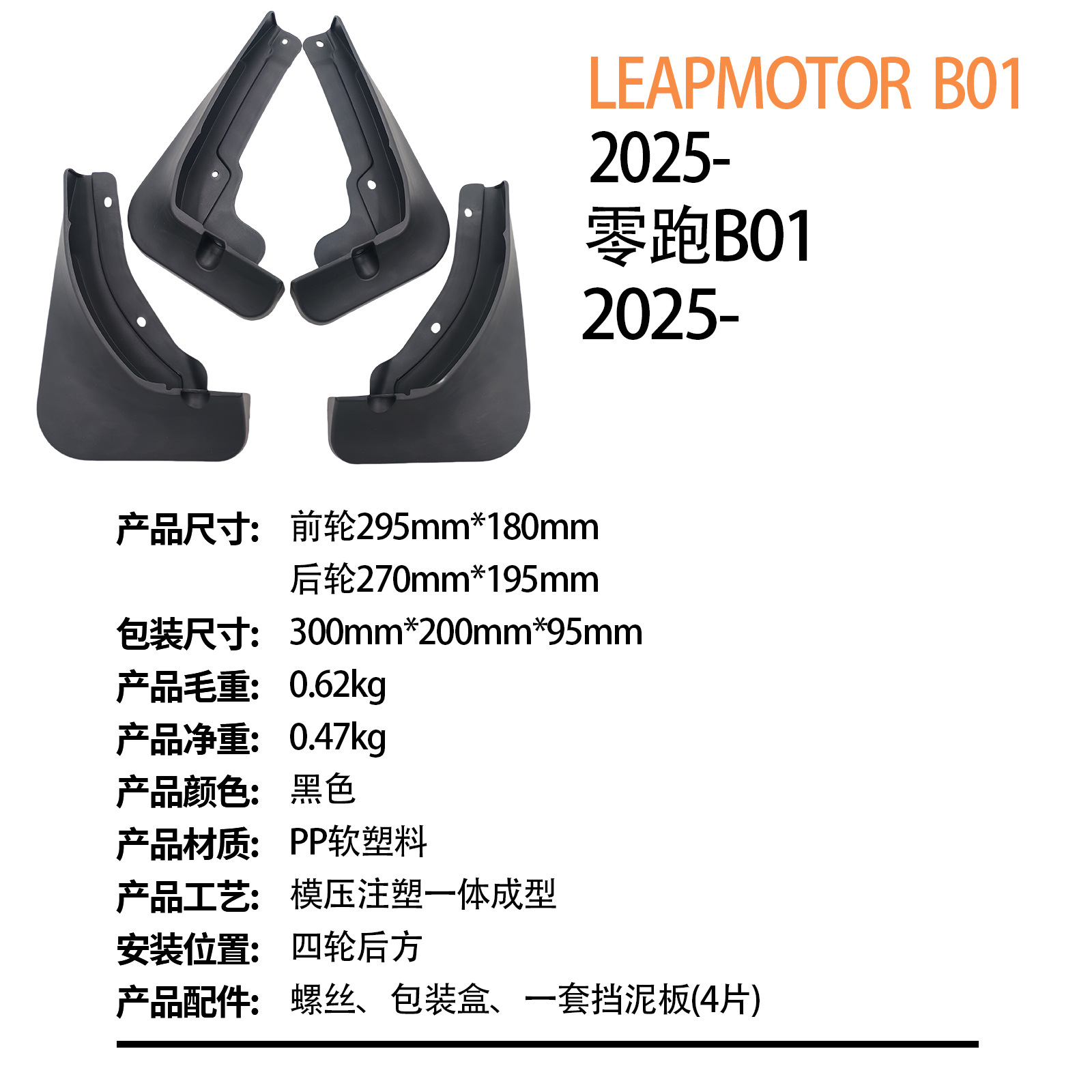Suitable for Leap Motor B01 2025 Car Mudguards, Soft Rubber, Cross-Border Foreign Trade, Dropshipping