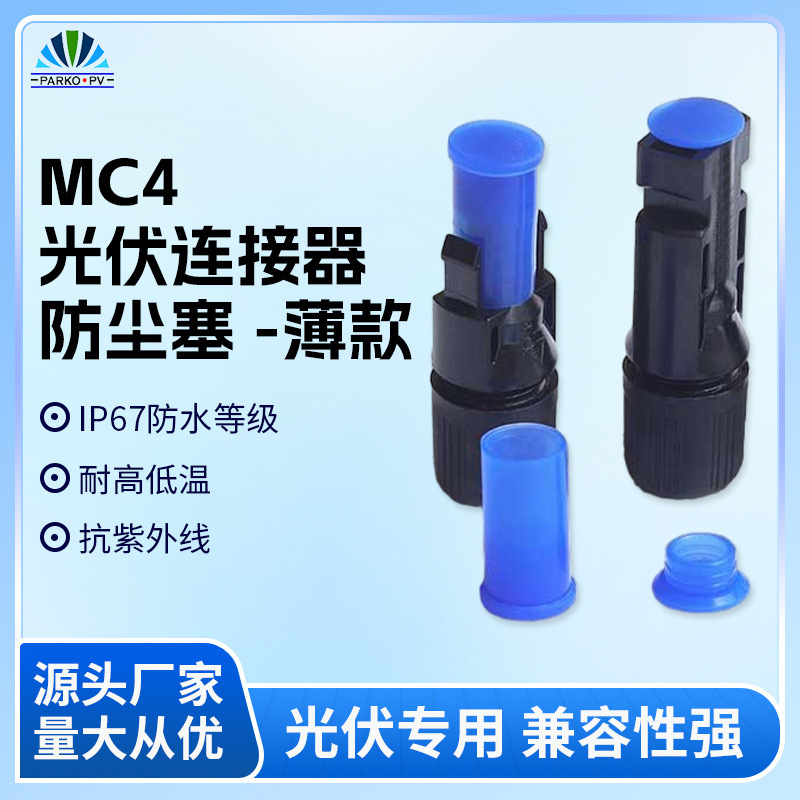 Thin solar connector dust plug photovoltaic connector MC4 dust-proof male cover silicone IP67 waterproof plug Thin solar connector dust plug photovoltaic connector MC4 dust-proof male cover silicone IP67 waterproof plug
