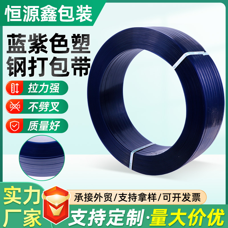 厂家定制蓝紫色塑钢打包带PET货物运输用捆扎带机用塑钢打包带