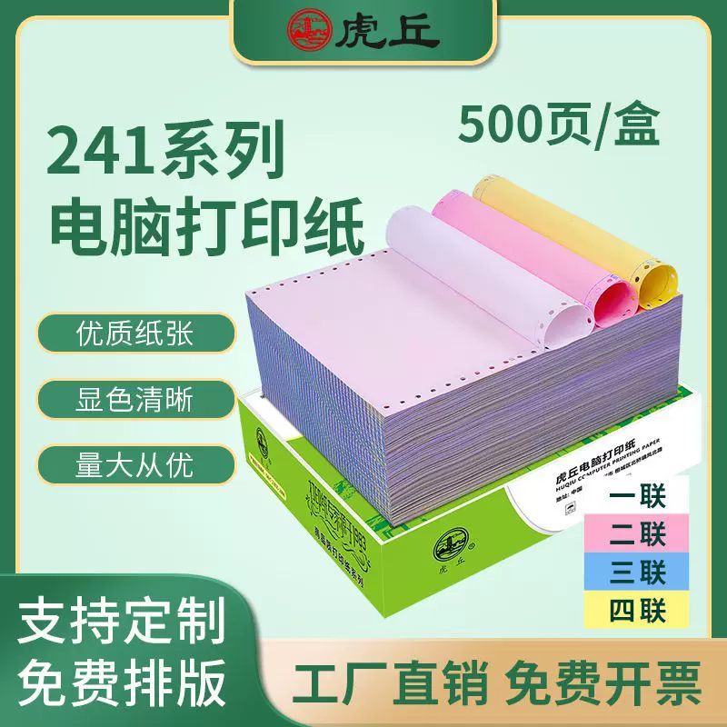 虎丘电脑针式打印纸二三联二等分三等分四联五联发货送货单 500页
