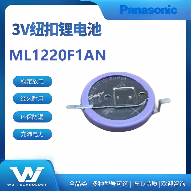 松下/Panasonic纽扣锂电池ML1220F1AN  3V检测仪、RTC、传感器