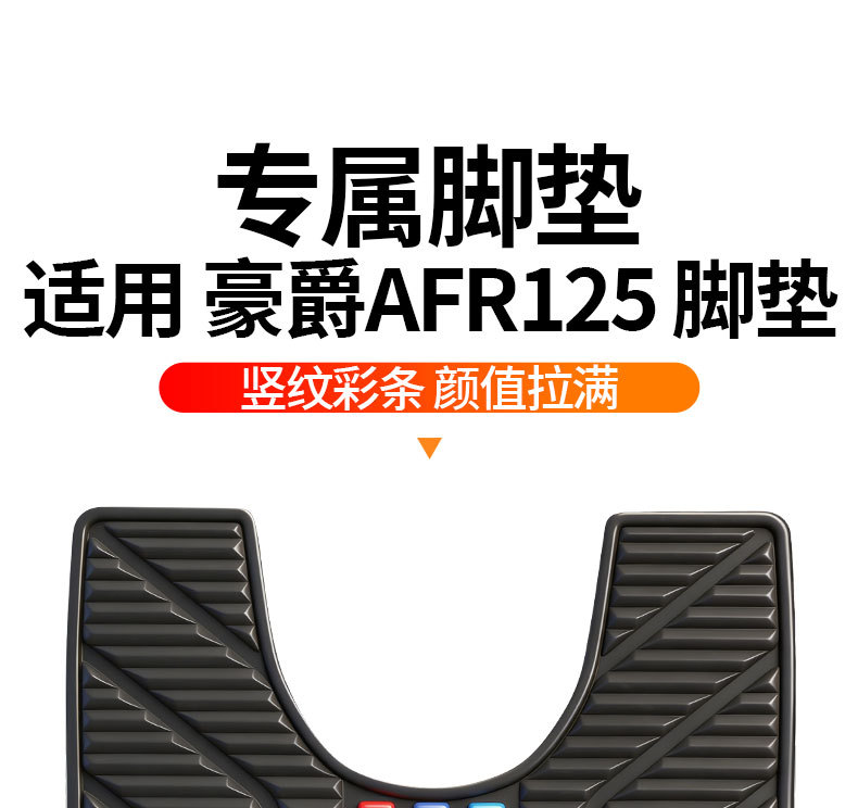 Suitable for Haojue AFR125, special vertical stripe rubber floor mats, thickened, waterproof, non-slip, modified accessories
