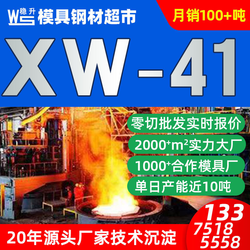 厂家供应XW-41模具钢现货价格  XW-41模具钢圆棒板材 零切批发