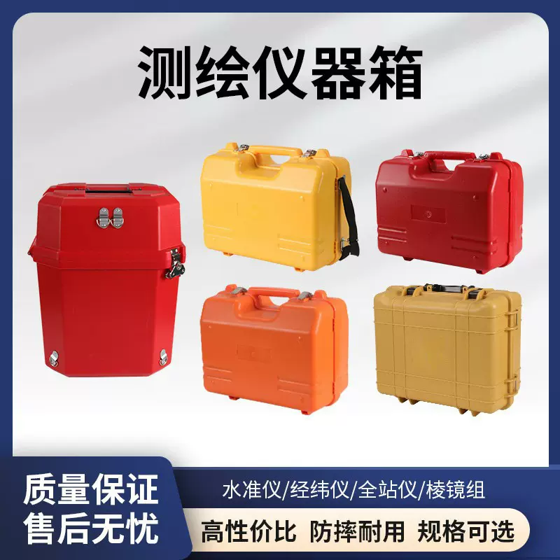 全站仪经纬仪水准仪棱镜组基座外箱测绘仪器箱塑料箱测量配件