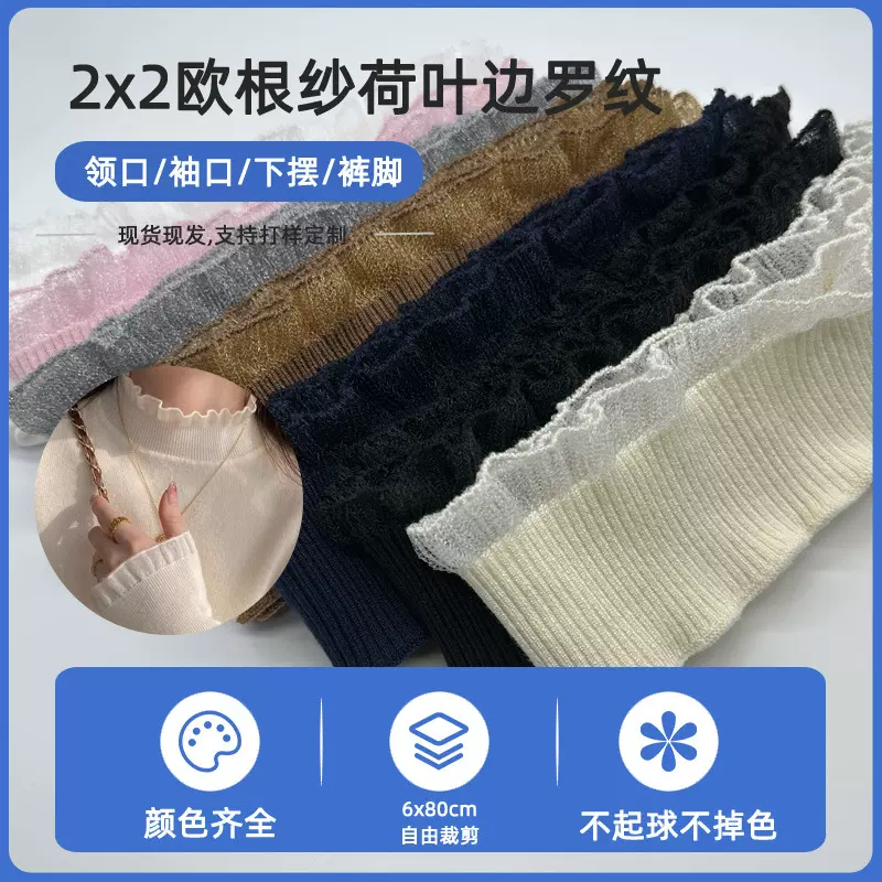 罗纹袖口领口下摆裤脚木耳边荷叶边欧根纱横机罗纹服装衣服花边