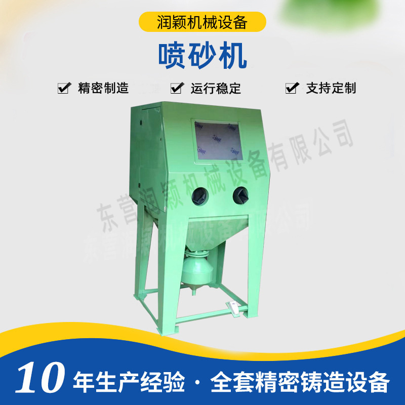 润颖厂家供应全套精铸设备干式喷砂机 手动喷砂机 除锈喷砂机批发