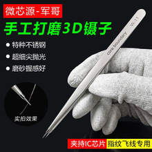 微芯源手工打磨3D镊子 高精密不锈钢手机维修 超尖细指纹飞线镊子