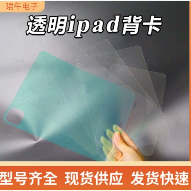 iPad Tablet Back Card Is Suitable for Apple Tablet Series and Can Be Pasted and Painted DIY Guka High-Definition Transparent Tablet Back Card