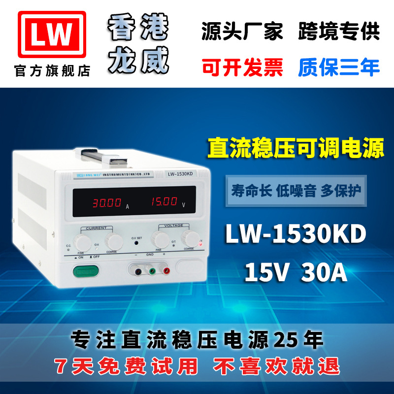 香港龙威15V30A大功率高精度电源LW-1530KD可调开关直流稳压电源