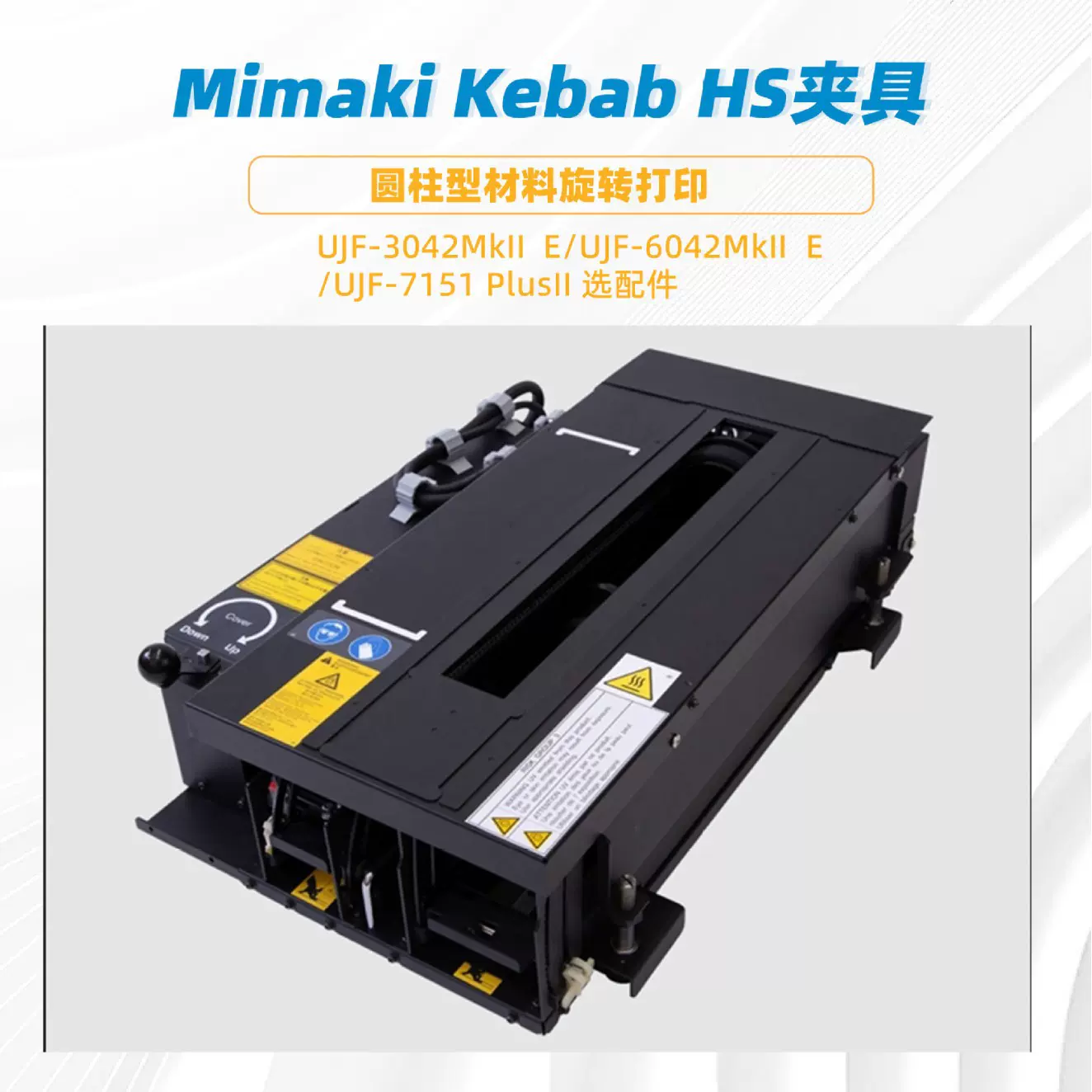 Mimaki UJF-3042MkII  E打印机选配件kebabHS圆柱圆锥体夹具
