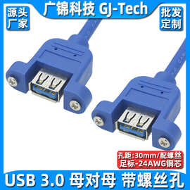 USB3.0母对母延长线带螺丝孔数据线带耳朵可固定USB3.0挡板延长线