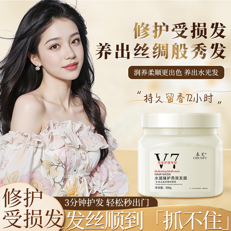 春芙V7水凝燕巣髪膜修理乾燥乾燥髪膜柔順看護毛むくじゃら防止蒸さないヘアクリーム|undefined