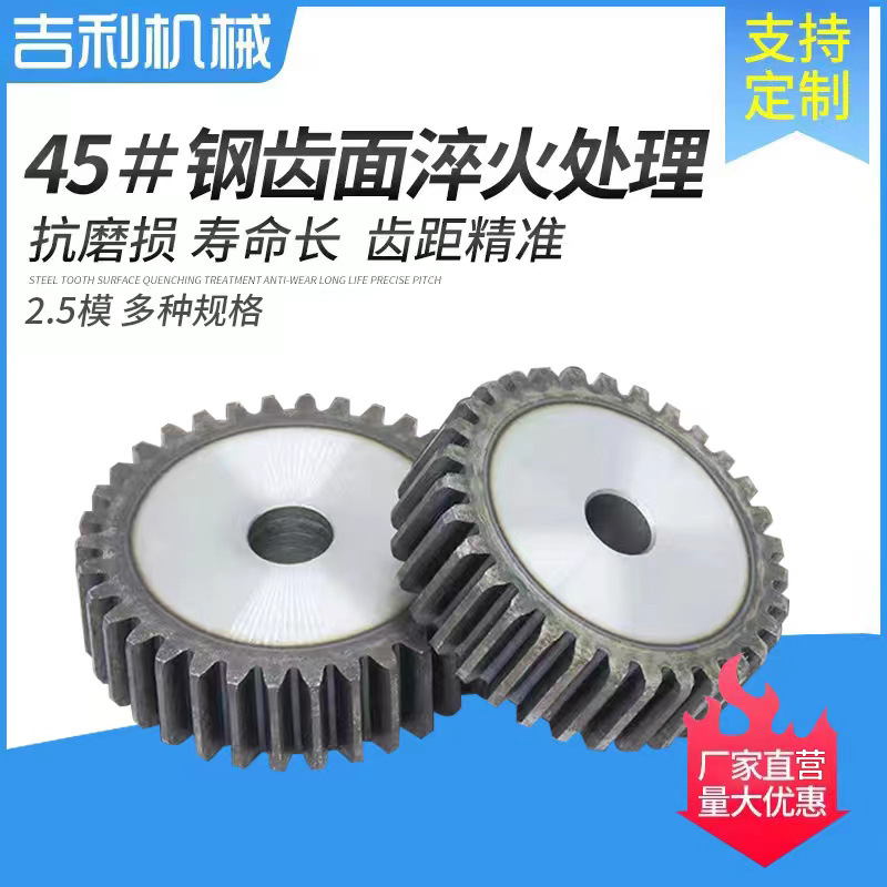 吉利机械45钢2.5模国标12-79齿圆柱齿轮直齿轮传动高精度传动