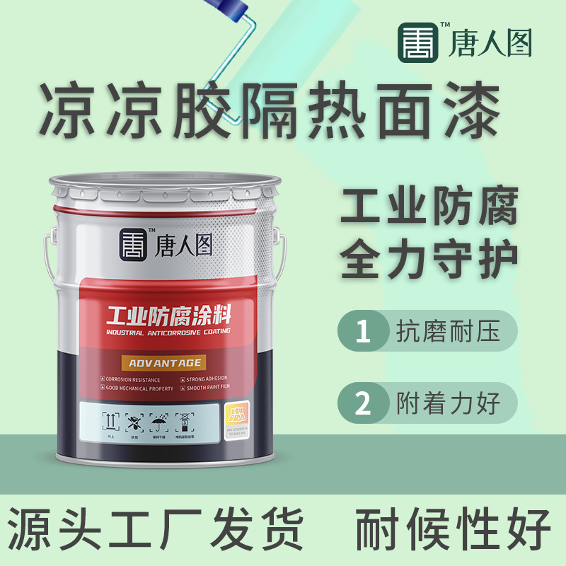 源头厂家供应双组份凉凉胶隔热面漆 厂房屋顶油罐用耐腐耐锈涂料