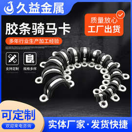 304胶条骑马卡 R型连胶条卡箍减震管卡橡胶固定夹胶条骑马卡