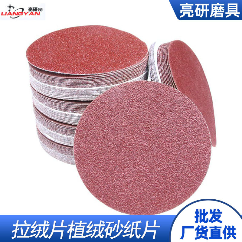 跨境植绒自粘式吸盘圆盘砂纸片打磨金属家具干磨抛光砂布绒拉绒片