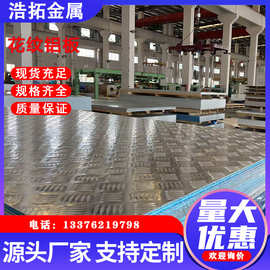 现货5052-H32铝卷 5754 5083铝合金花纹铝板开平批发零售生产厂家