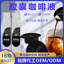 冷萃意式浓缩咖啡液代加工运动便携咖啡胶囊速溶黑咖啡贴牌定制