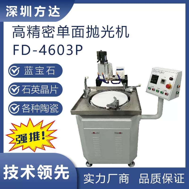 方达无忧售后 FD-4603P单平面抛光机 高精密镜面抛光机