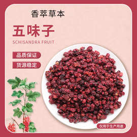 定制中药材五味子干新鲜籽茶源地直发量大价优五味子泡水茶饮