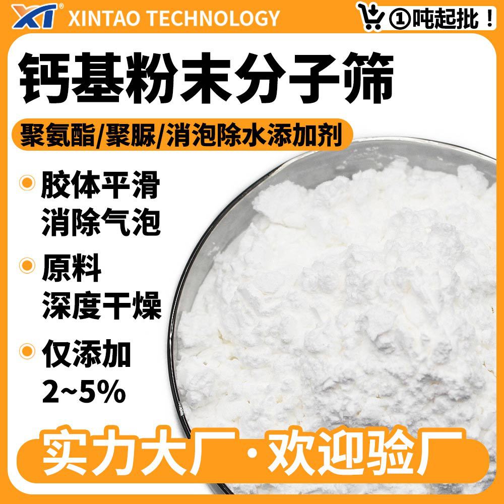钙基粉末分子筛 聚氨酯胶黏剂灌封胶美缝胶除水消泡分子筛活化粉