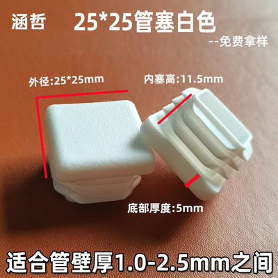 25*25管塞白色pe塑料胶塞椅子脚塞方形铁管内塞不锈钢堵头定制