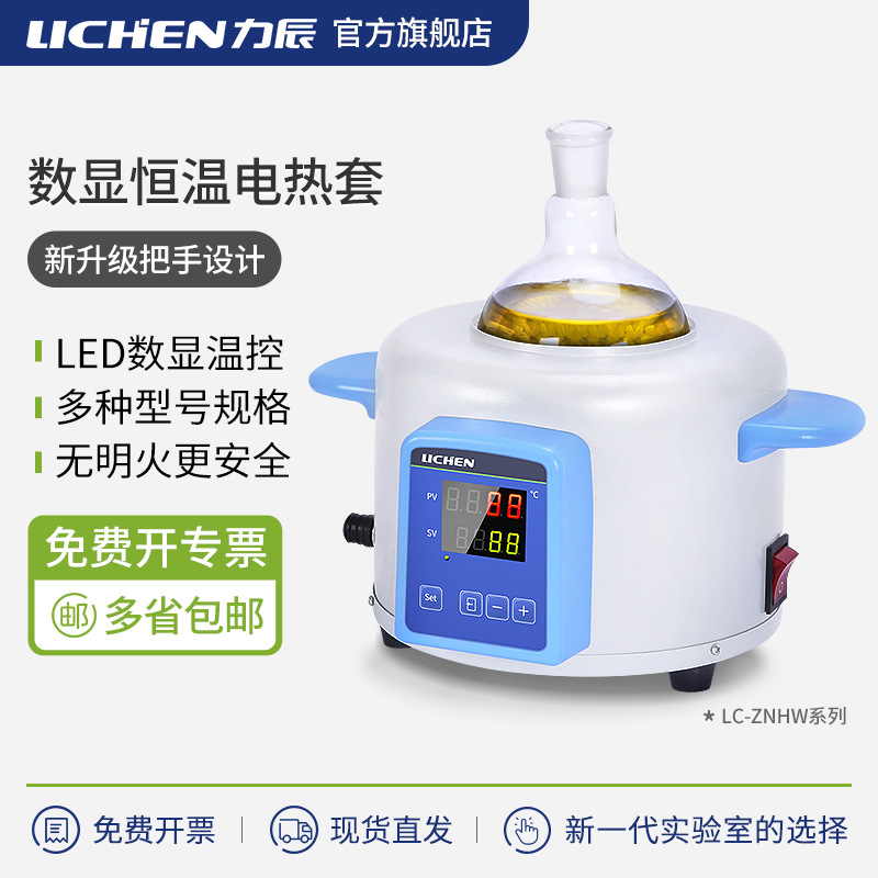 力辰智能数显电热套实验室恒温电加热套磁力搅拌器调温加热器圆底