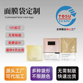 面膜袋定制彩印三边封纯铝复合铝箔袋化妆品眼膜试用装包装袋卷膜