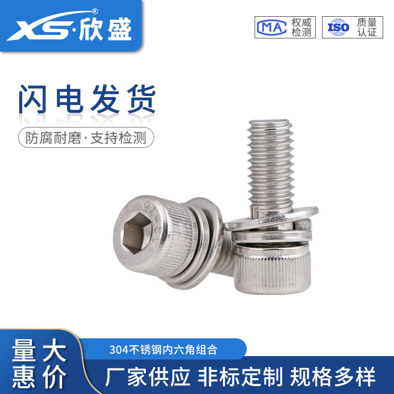 2M2.5M3M4M5-M12内六角平弹垫组合螺钉304不锈钢内六角三组合螺丝