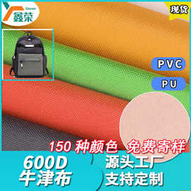 厂家现货600D牛津布PU涂层手袋帐篷箱包涤纶布料布匹PVC防水面料
