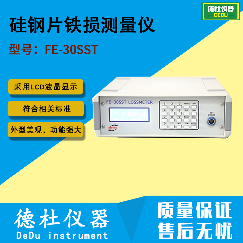 供应FE-30SST硅钢片铁损测量仪 硅钢片铁损测定仪