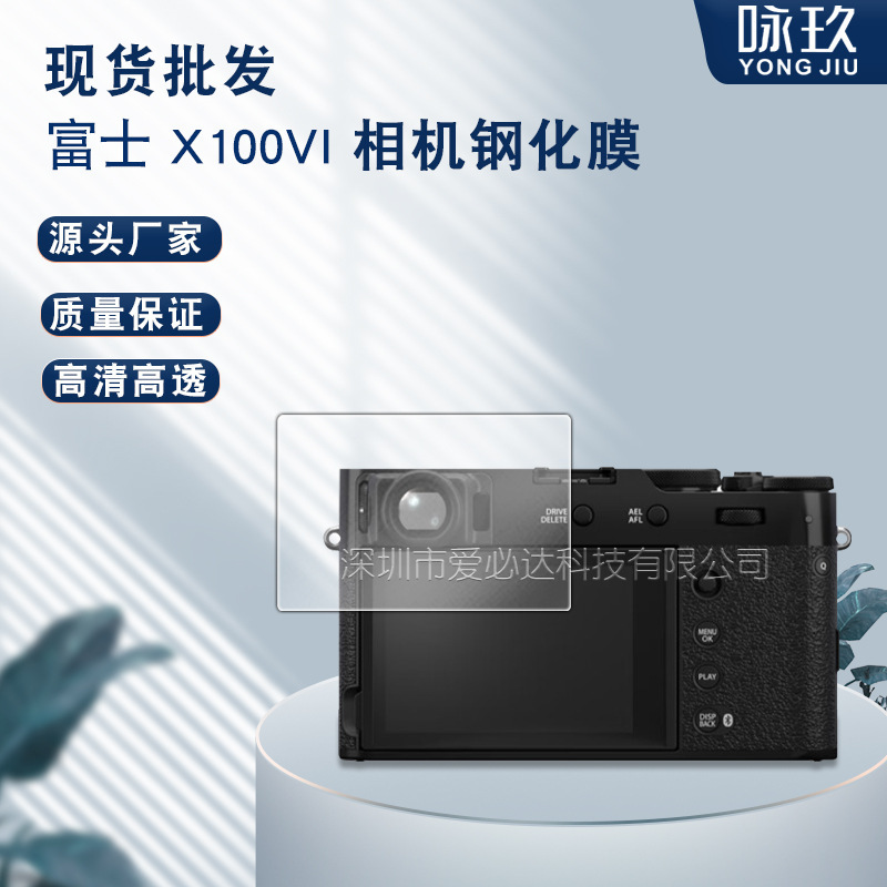 Applicable to Fuji X100 VI camera tempered film Fuji X100 6 generation camera explosion-proof HD glass screen film