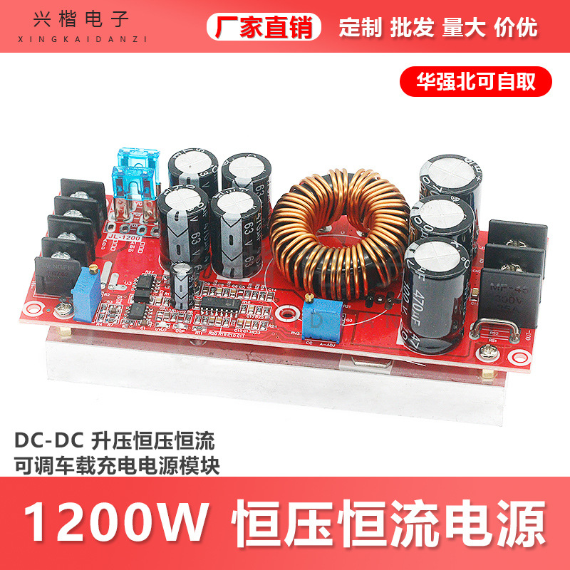 1200W大功率 DC-DC 升压恒压恒流 可调车载充电电源模块