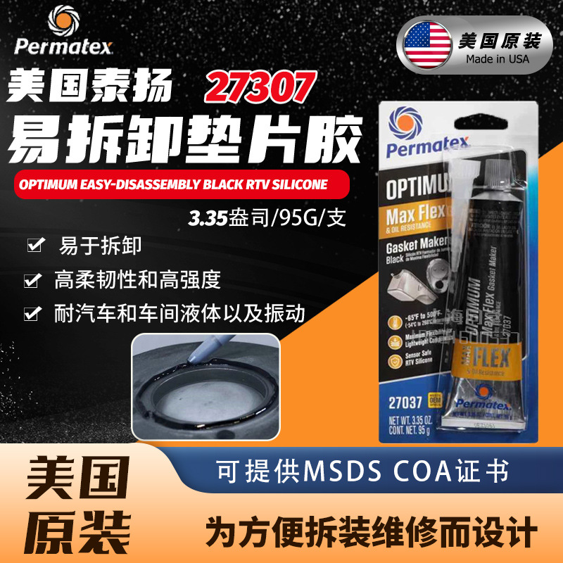 美国泰扬太阳Permatex27037Optimum易拆卸黑色垫片胶油底壳密封剂