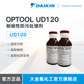 大金DAIKIN 防污处理剂 OPTOOL UD120 耐候性 防污处理剂